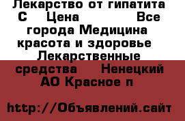 Лекарство от гипатита С  › Цена ­ 27 500 - Все города Медицина, красота и здоровье » Лекарственные средства   . Ненецкий АО,Красное п.
